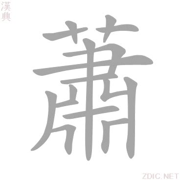 蕭的意思|蕭的意思，蕭字的意思